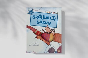 ماجرای یک شال‌گردن خیلی خیلی بلند