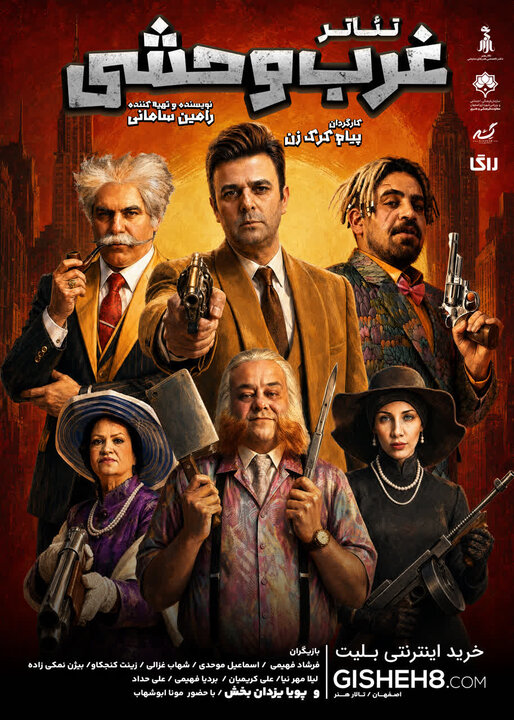 «غرب وحشی»؛ معماری یک کمدی فانتزی روی صحنه