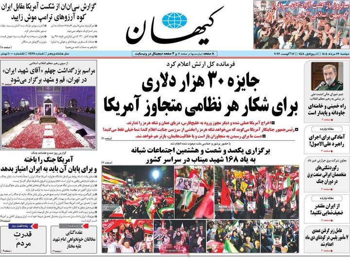 روزنامه‌های صبح 26 مرداد