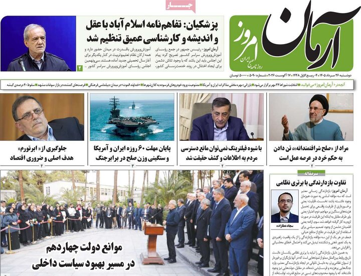 روزنامه‌های صبح 26 مرداد