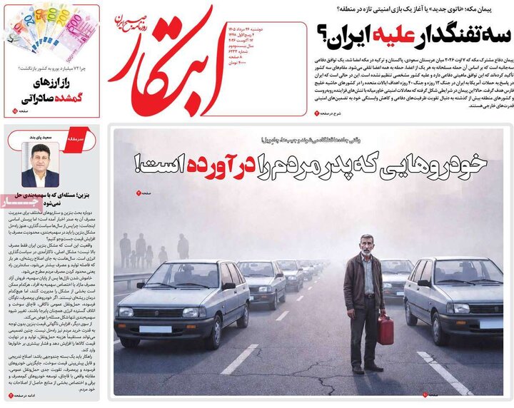 روزنامه‌های صبح 26 مرداد