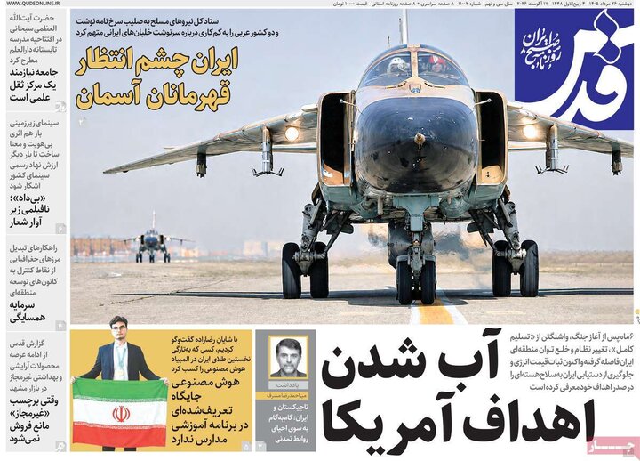 روزنامه‌های صبح 26 مرداد