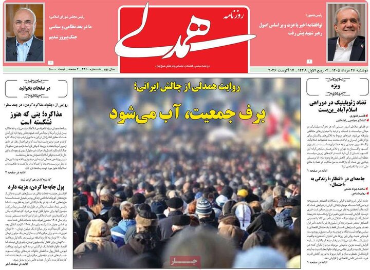 روزنامه‌های صبح 26 مرداد