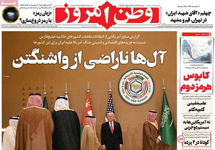 روزنامه‌های صبح 26 مرداد