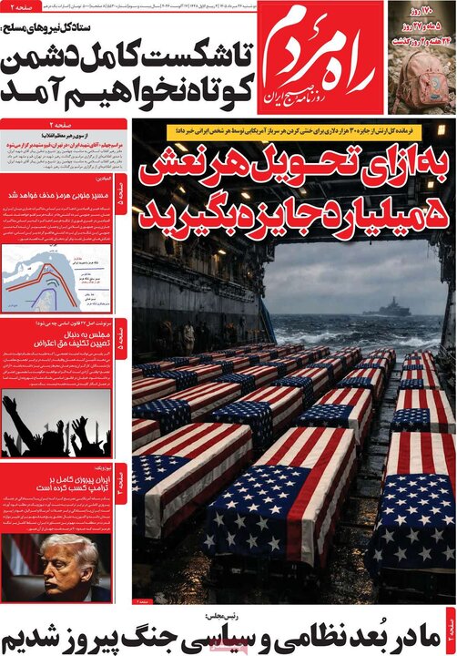 روزنامه‌های صبح 26 مرداد