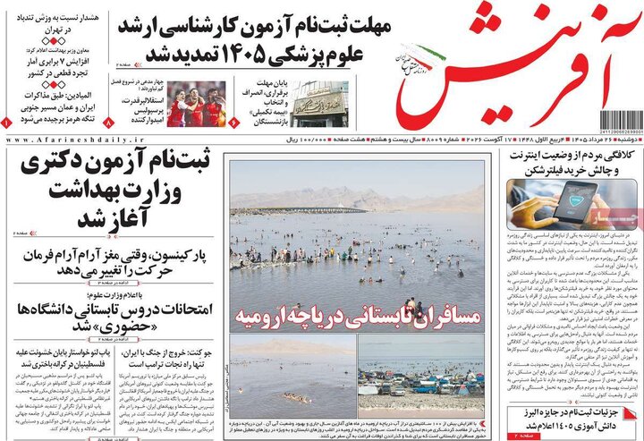 روزنامه‌های صبح 26 مرداد