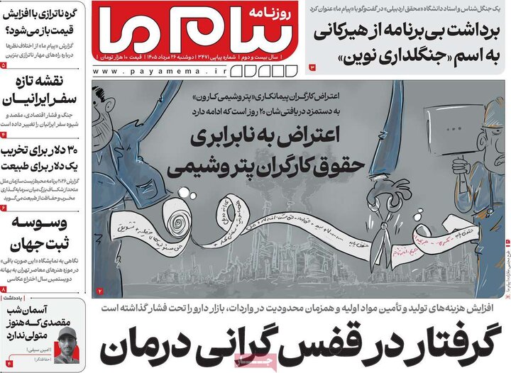 روزنامه‌های صبح 26 مرداد