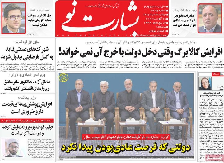 روزنامه‌های صبح 26 مرداد