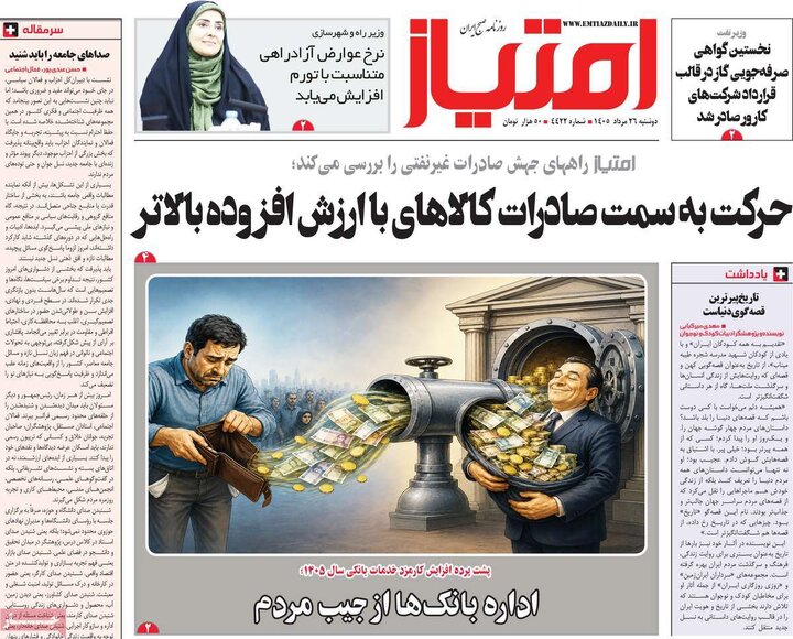 روزنامه‌های صبح 26 مرداد
