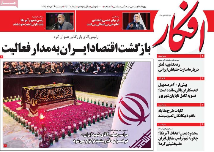 روزنامه‌های صبح 26 مرداد