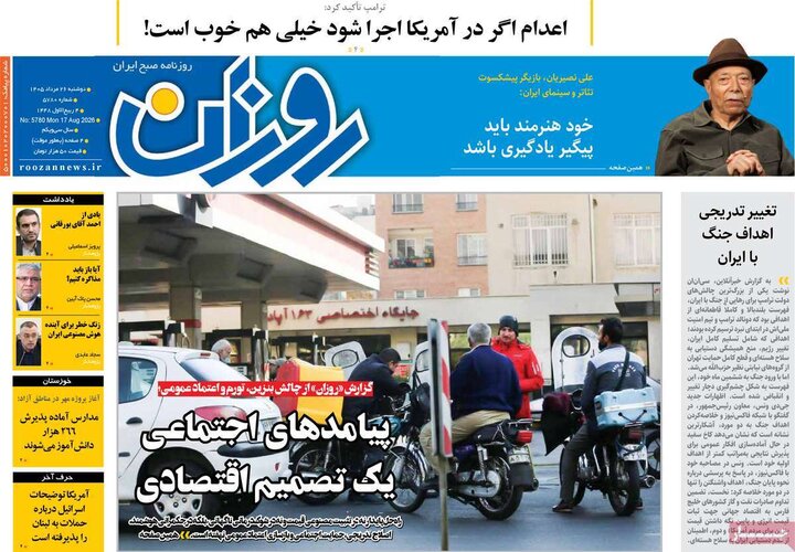 روزنامه‌های صبح 26 مرداد