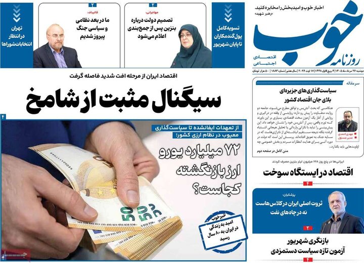 روزنامه‌های صبح 26 مرداد