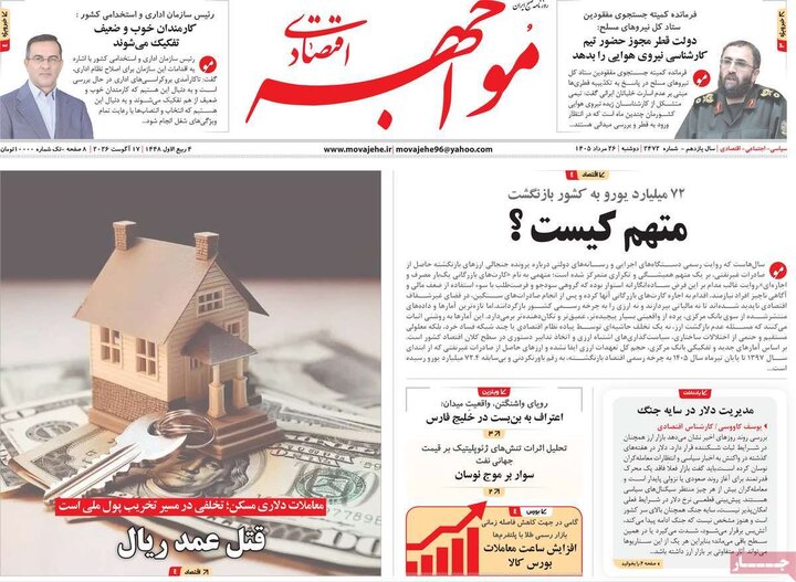 روزنامه های اقتصادی 26 مرداد