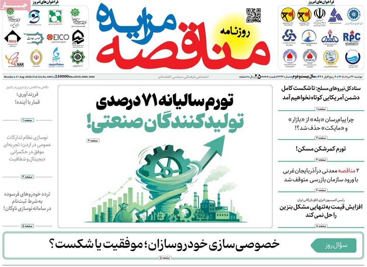 روزنامه های اقتصادی 26 مرداد