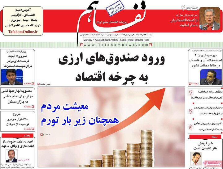 روزنامه های اقتصادی 26 مرداد