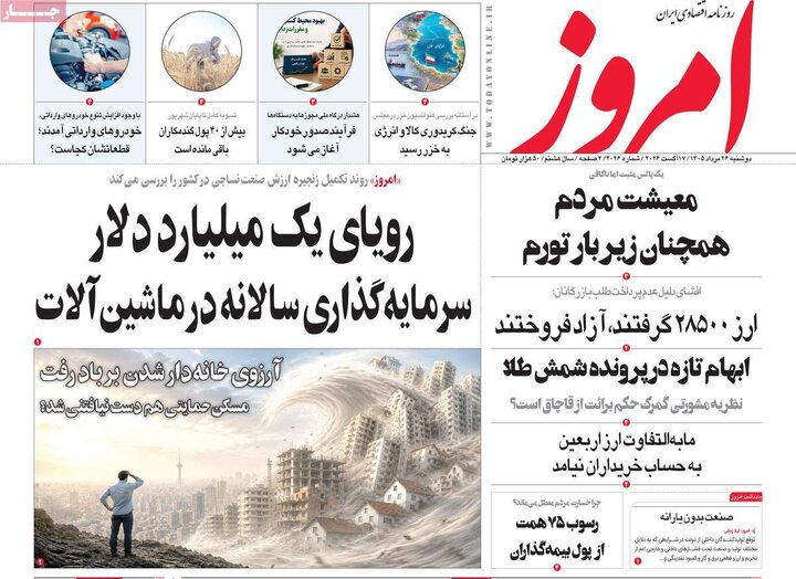 روزنامه های اقتصادی 26 مرداد