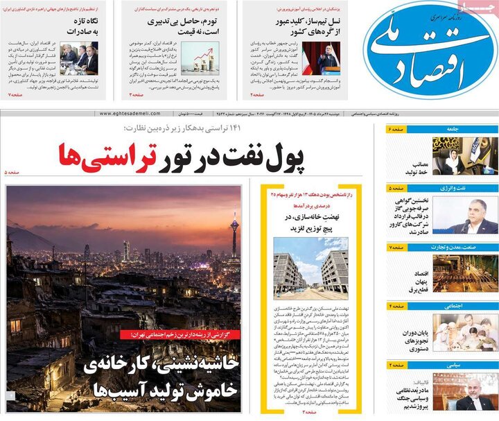 روزنامه های اقتصادی 26 مرداد