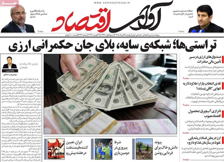 روزنامه های اقتصادی 26 مرداد