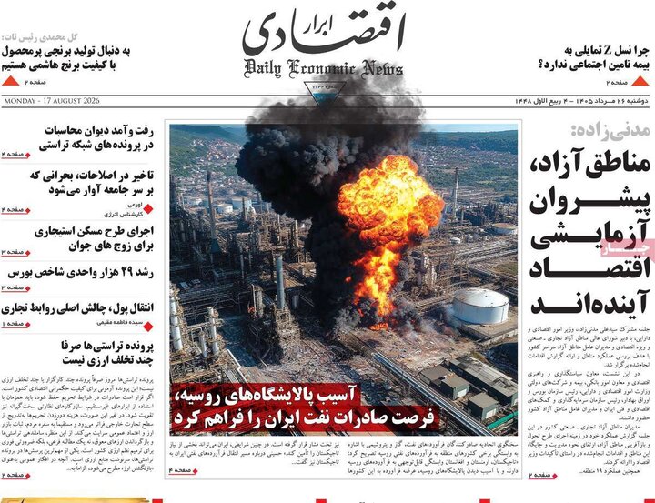 روزنامه های اقتصادی 26 مرداد