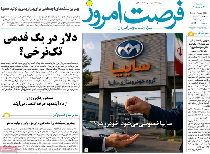 روزنامه های اقتصادی 26 مرداد