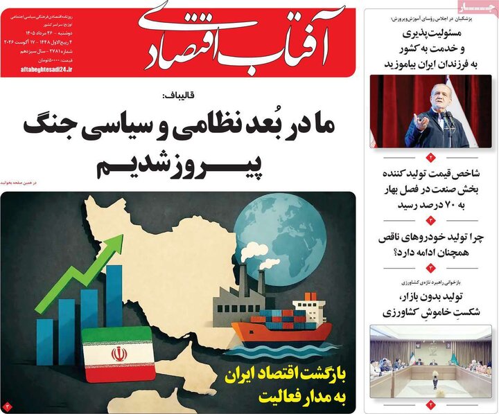 روزنامه های اقتصادی 26 مرداد