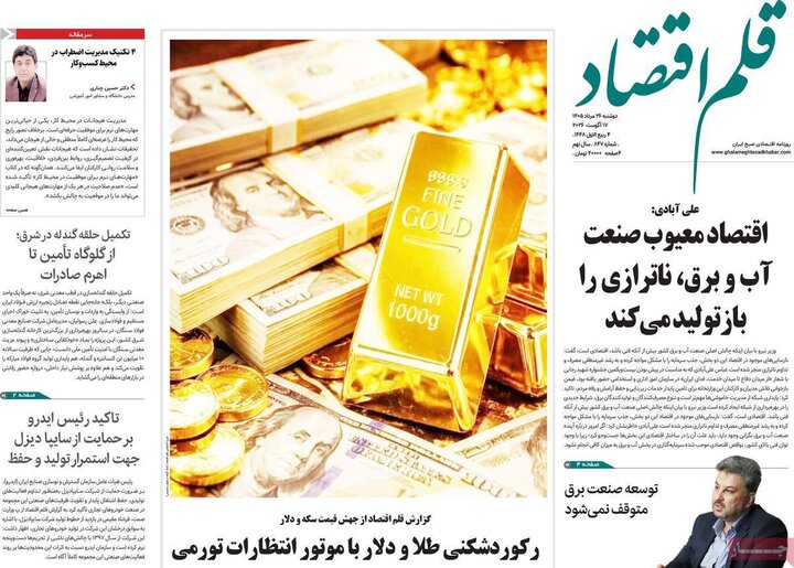 روزنامه های اقتصادی 26 مرداد