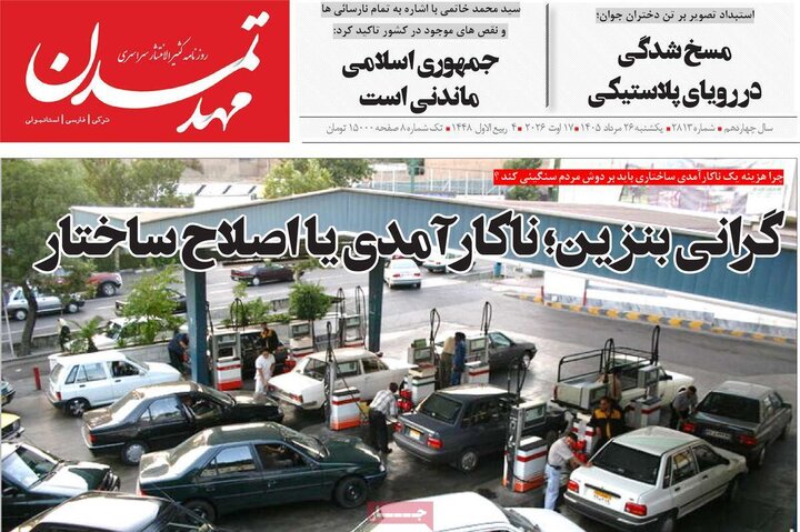 صفحه نخست روزنامه‌های آذربایجان‌شرقی ۲۶ مرداد ۱۴۰۵