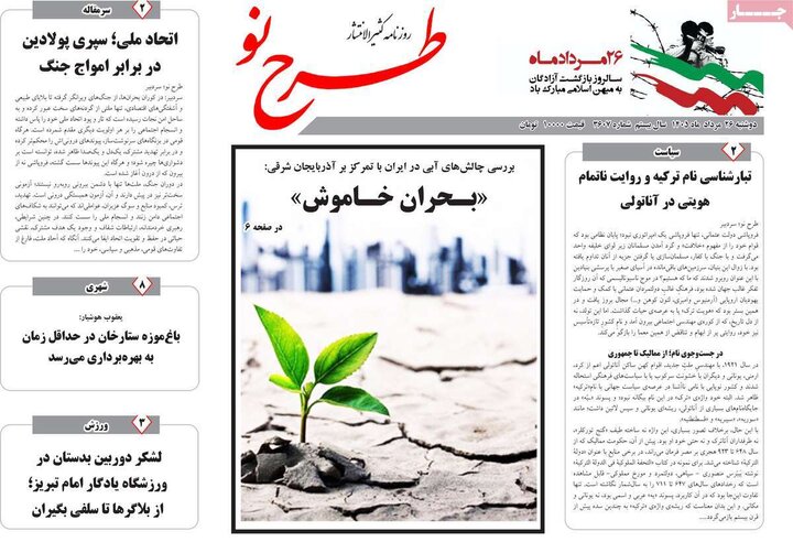 صفحه نخست روزنامه‌های آذربایجان‌شرقی ۲۶ مرداد ۱۴۰۵