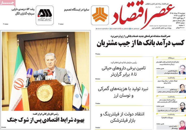 روزنامه های اقتصادی 26 مرداد