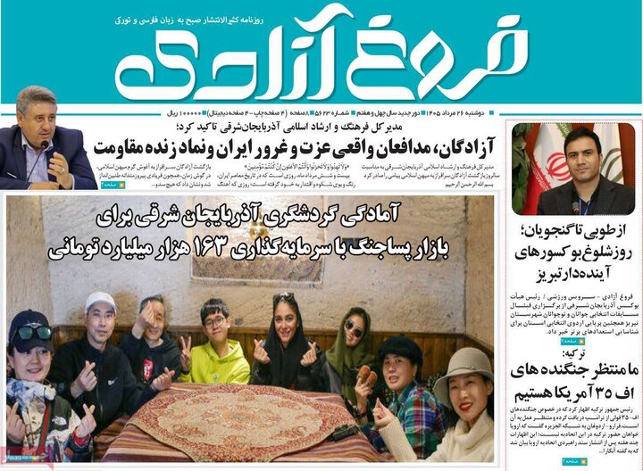 صفحه نخست روزنامه‌های آذربایجان‌شرقی ۲۶ مرداد ۱۴۰۵