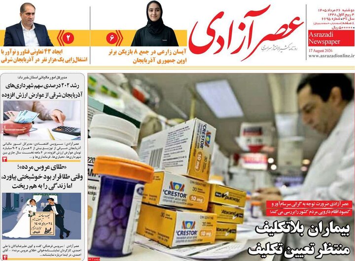 صفحه نخست روزنامه‌های آذربایجان‌شرقی ۲۶ مرداد ۱۴۰۵