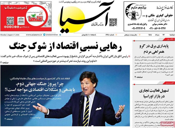 روزنامه های اقتصادی 26 مرداد