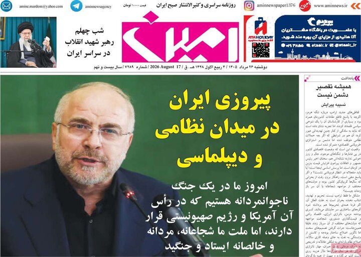 صفحه نخست روزنامه‌های آذربایجان‌شرقی ۲۶ مرداد ۱۴۰۵