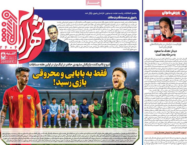 روزنامه‌های ورزشی 26 مرداد