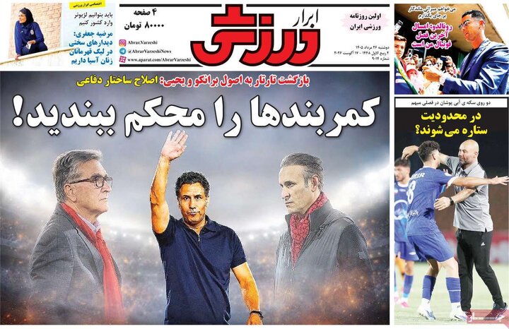 روزنامه‌های ورزشی 26 مرداد