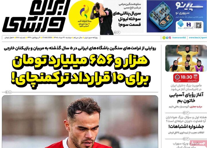 روزنامه‌های ورزشی 26 مرداد