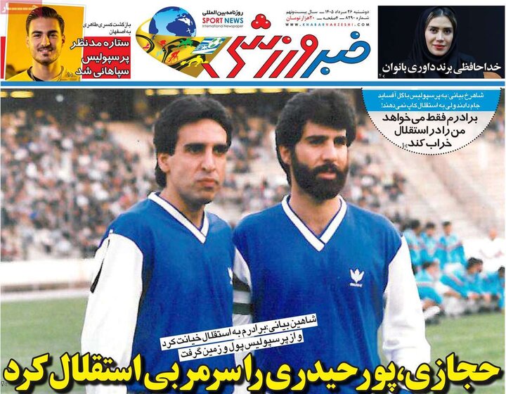 روزنامه‌های ورزشی 26 مرداد