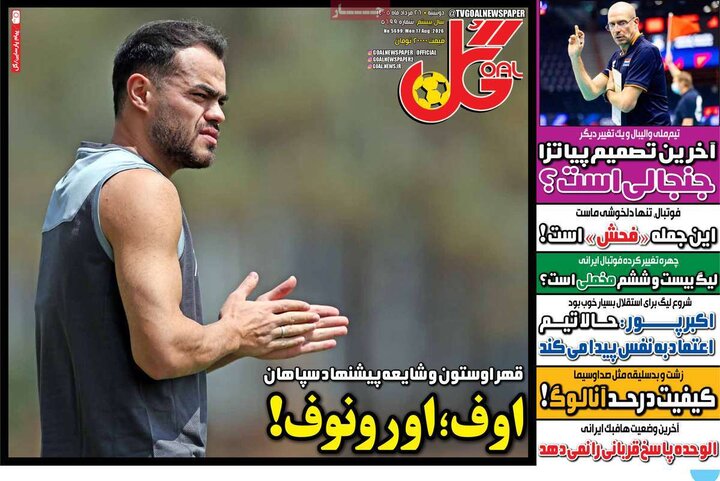 روزنامه‌های ورزشی 26 مرداد