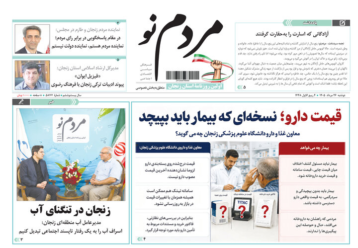 صفحه نخست روزنامه های استان زنجان