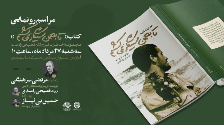 رونمایی از کتاب «تا بهمن سیگار نمی‌کشم» با حضور مرتضی سرهنگی در قزوین