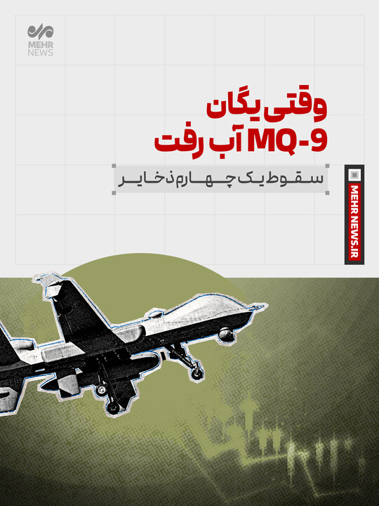 وقتی یگان mq9 آب رفت