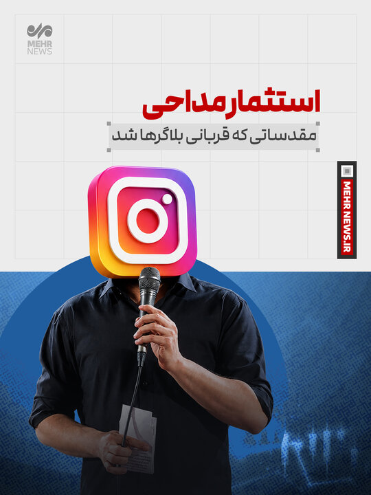 استثمار مداحی؛ مقدساتی که قربانی بلاگرها شد