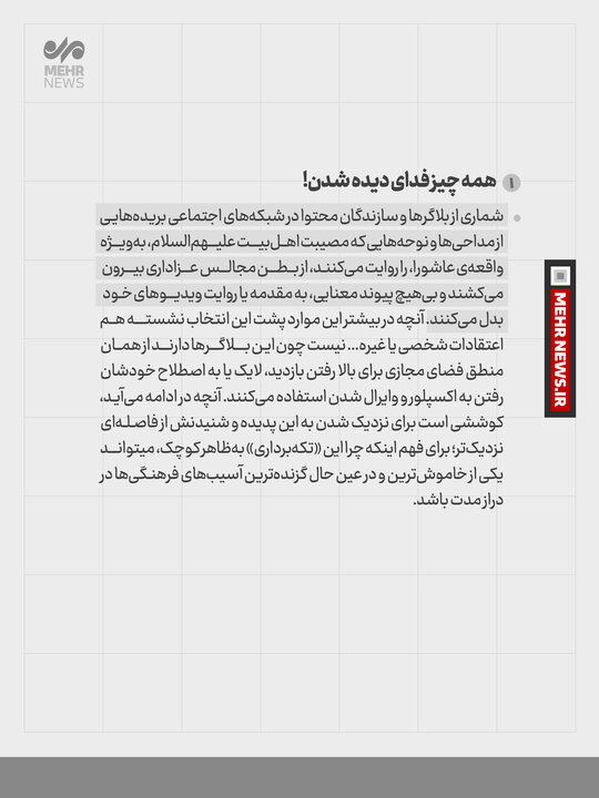 استثمار مداحی؛ مقدساتی که قربانی بلاگرها شد