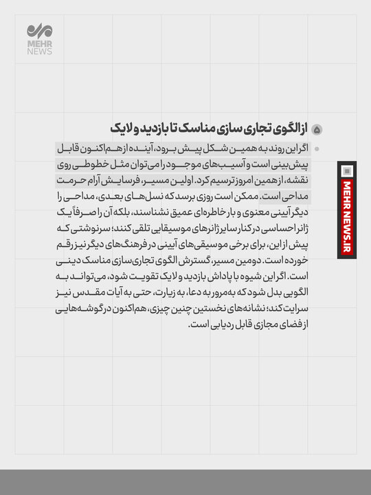 استثمار مداحی؛ مقدساتی که قربانی بلاگرها شد