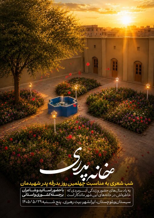 شب شعر «خانه پدری» در ایرانشهر برگزار میشود