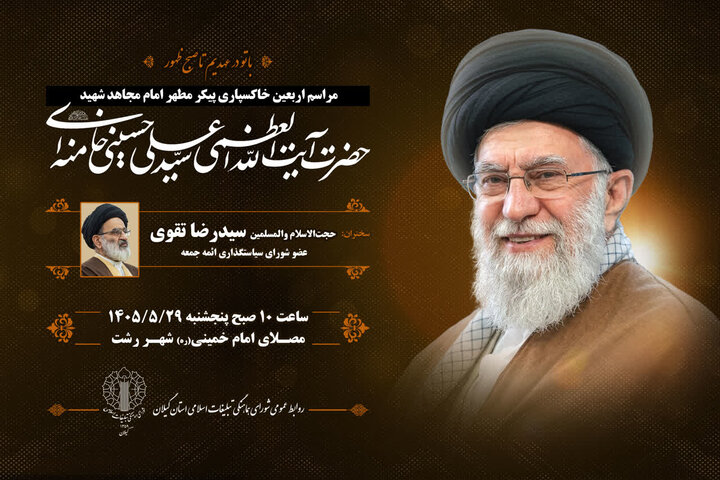 مراسم اربعین خاکسپاری پیکر امام شهید در گیلان برگزار می شود