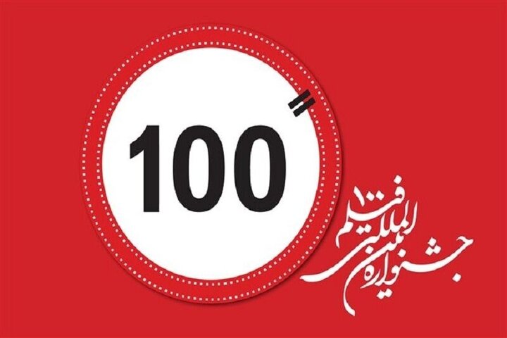جشنواره فیلم ۱۰۰ در ۹ کشور کارگاه برگزار می‌کند
