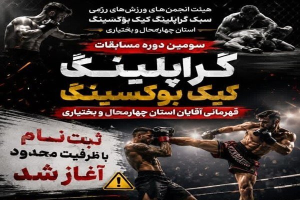 شهرکرد میزبان سومین دوره مسابقات قهرمانی گراپلینگ کیک‌بوکسینگ
