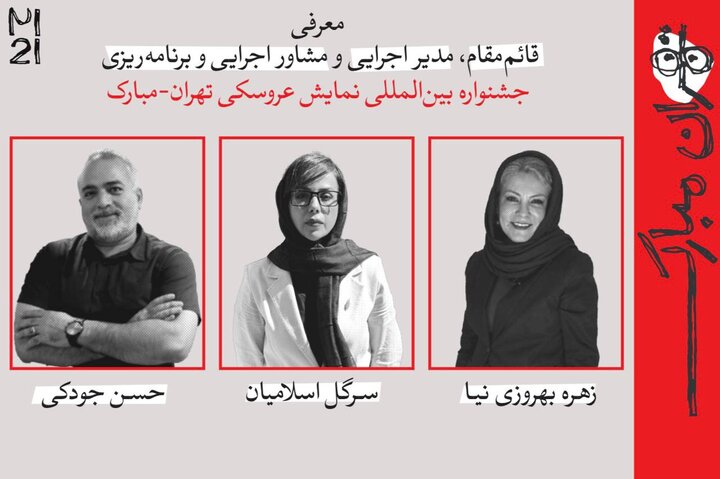 چند انتصاب جدید در جشنواره عروسکی تهران-مبارک