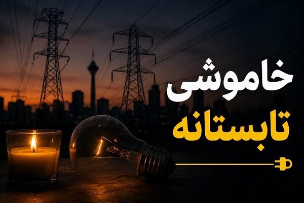 خاموشی‌های چهار ساعته در کرمانشاه؛ تابستانی که با قطع برق در گرما گذشت